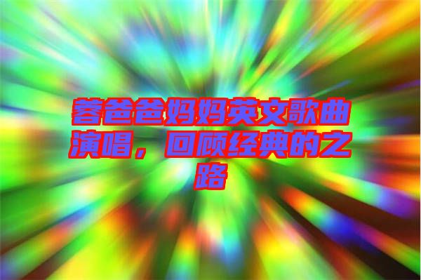 蓉爸爸媽媽英文歌曲演唱，回顧經(jīng)典的之路