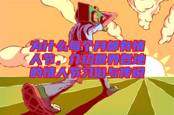 為什么每個(gè)月都有情人節(jié)，介紹世界各地的情人節(jié)習(xí)俗與傳說