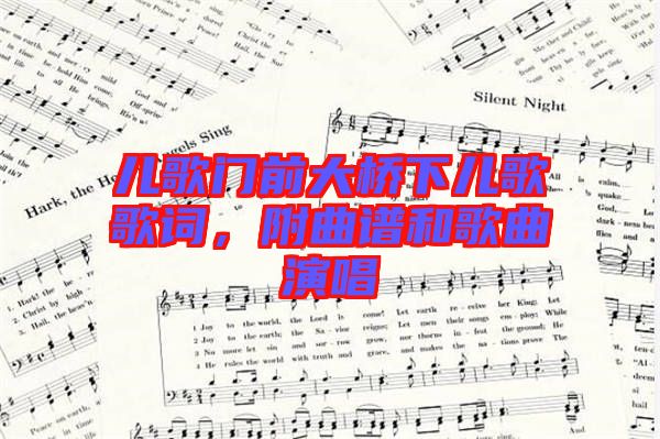 兒歌門前大橋下兒歌歌詞，附曲譜和歌曲演唱