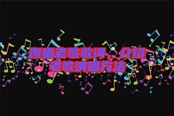原唱老歌歌詞，介紹老歌演唱方法