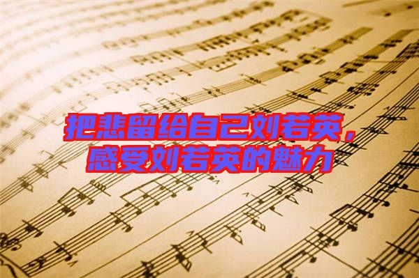 把悲留給自己劉若英，感受劉若英的魅力
