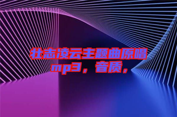 壯志凌云主題曲原唱mp3，音質(zhì)，