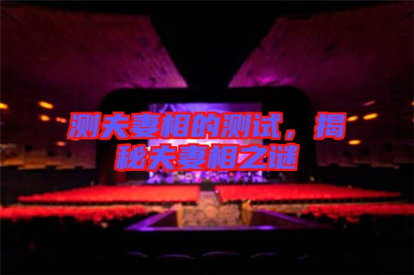 測(cè)夫妻相的測(cè)試，揭秘夫妻相之謎
