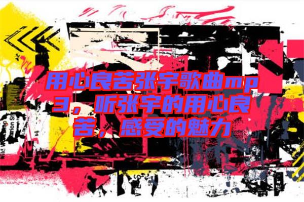 用心良苦張宇歌曲mp3，聽張宇的用心良苦，感受的魅力