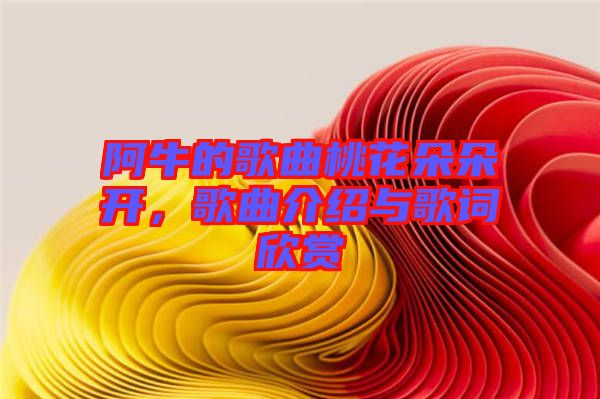 阿牛的歌曲桃花朵朵開，歌曲介紹與歌詞欣賞