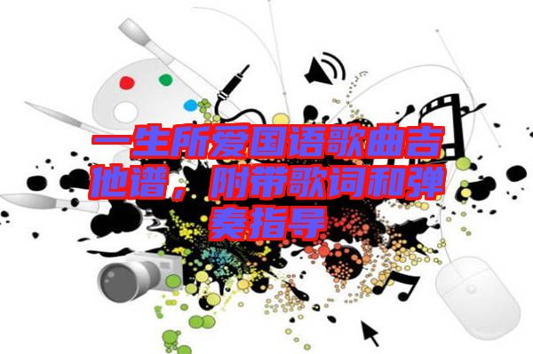 一生所愛國語歌曲吉他譜，附帶歌詞和彈奏指導