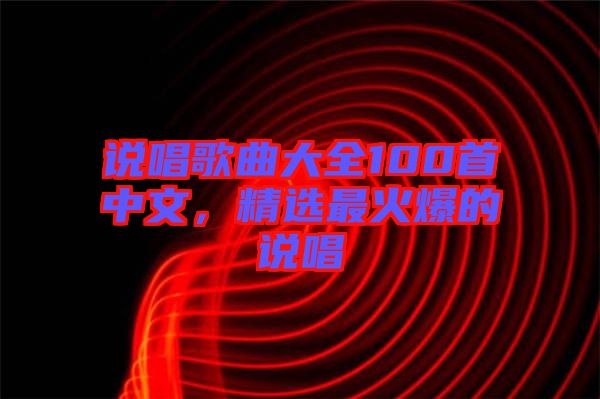 說唱歌曲大全100首中文，精選最火爆的說唱