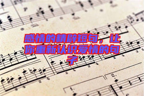 感情的精辟短句，讓你重新認(rèn)識(shí)愛(ài)情的句子