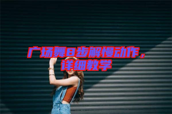 廣場舞8步解慢動作，詳細教學
