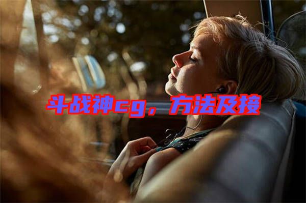 斗戰(zhàn)神cg，方法及接