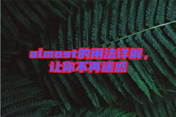 almost的用法詳解，讓你不再迷惑