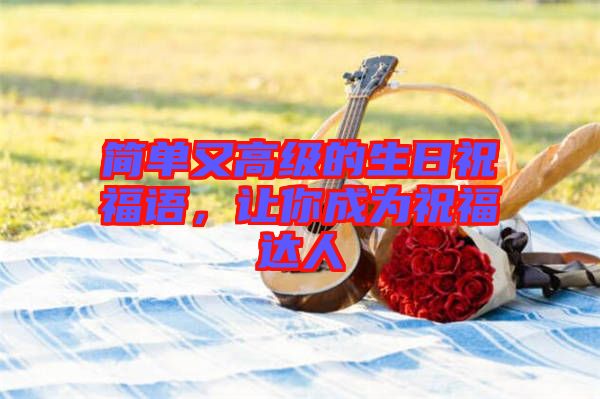 簡單又高級的生日祝福語，讓你成為祝福達(dá)人