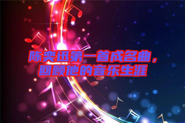 陳奕迅第一首成名曲，回顧他的音樂生涯