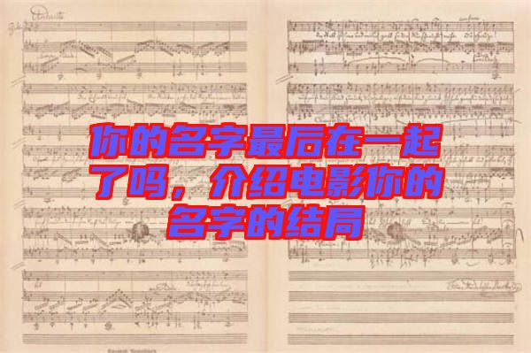 你的名字最后在一起了嗎，介紹電影你的名字的結(jié)局