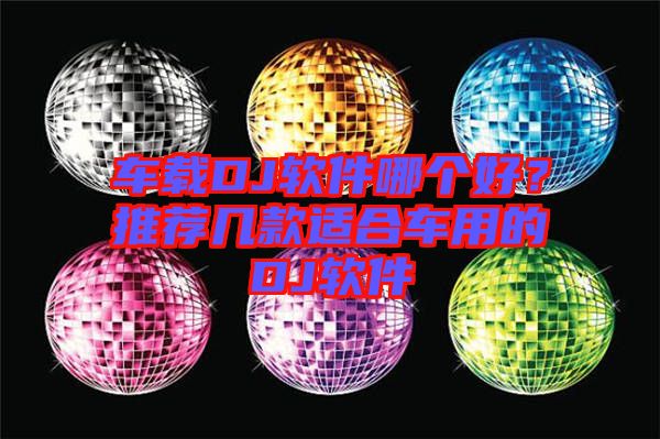 車載DJ軟件哪個好？推薦幾款適合車用的DJ軟件