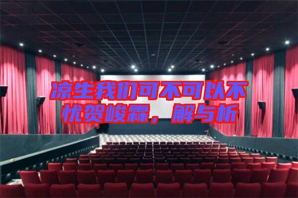 涼生我們可不可以不憂賀峻霖，解與析