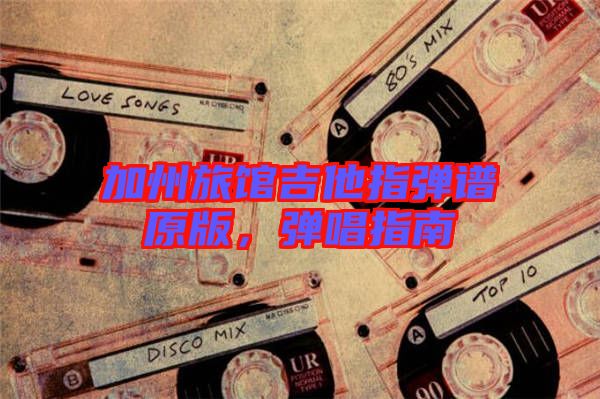 加州旅館吉他指彈譜原版，彈唱指南