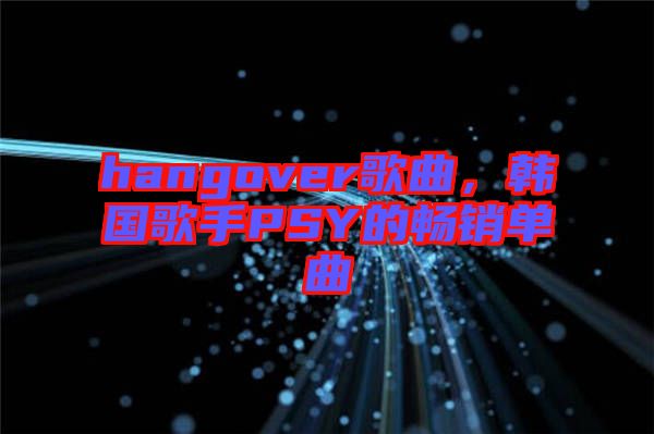 hangover歌曲，韓國歌手PSY的暢銷單曲