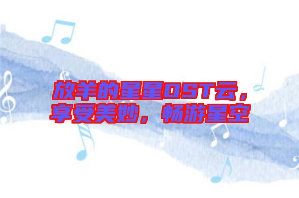 放羊的星星OST云，享受美妙，暢游星空