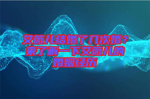 艾薇兒結(jié)婚了幾次婚？來(lái)了解一下艾薇兒的婚姻經(jīng)歷