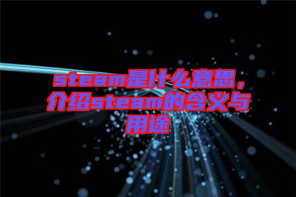 steam是什么意思，介紹steam的含義與用途