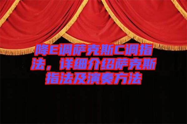 降E調(diào)薩克斯C調(diào)指法，詳細(xì)介紹薩克斯指法及演奏方法
