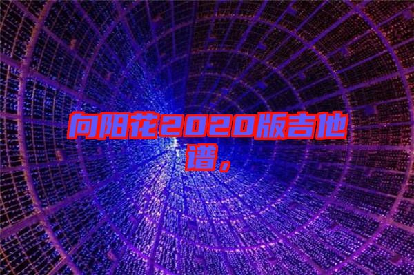 向陽花2020版吉他譜，