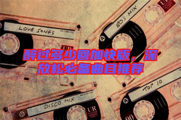 醉過多少回加快版，深放松必備曲目推薦