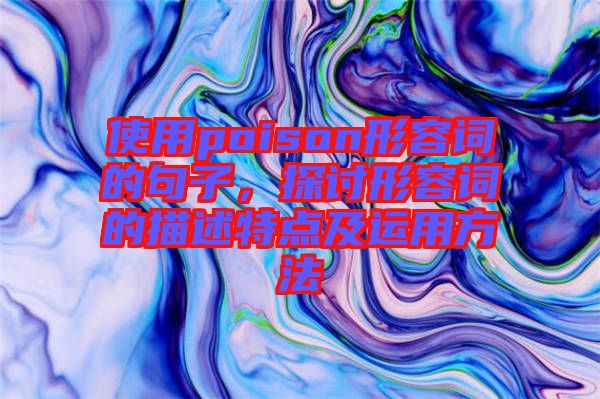 使用poison形容詞的句子，探討形容詞的描述特點及運用方法