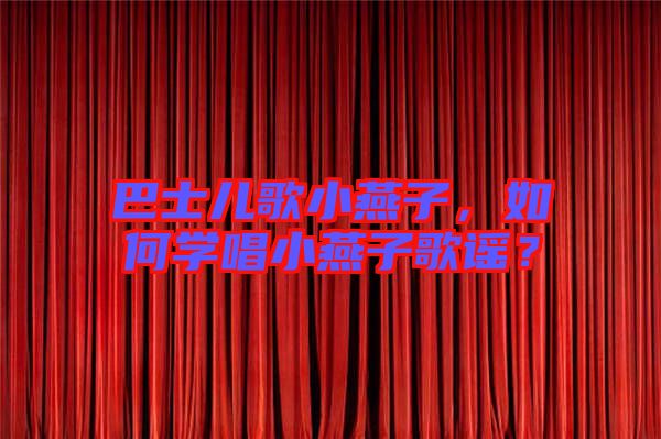 巴士兒歌小燕子，如何學唱小燕子歌謠？