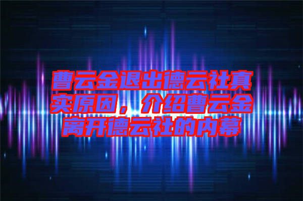 曹云金退出德云社真實(shí)原因，介紹曹云金離開德云社的內(nèi)幕