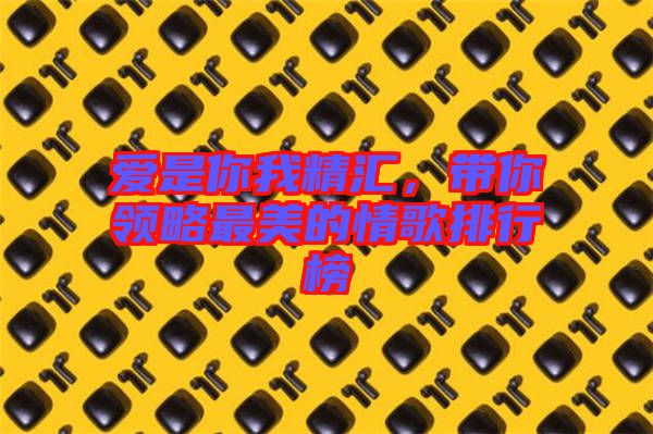 愛是你我精匯，帶你領(lǐng)略最美的情歌排行榜