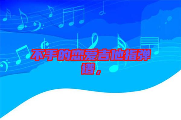 不手的戀愛吉他指彈譜，