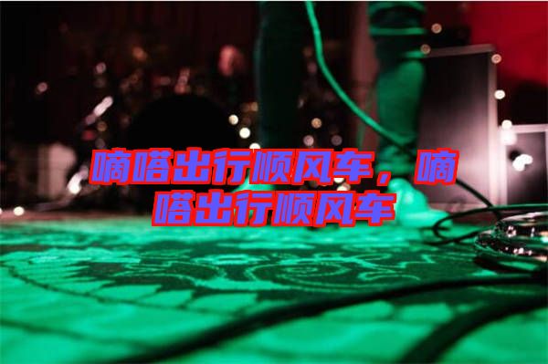 嘀嗒出行順風車，嘀嗒出行順風車
