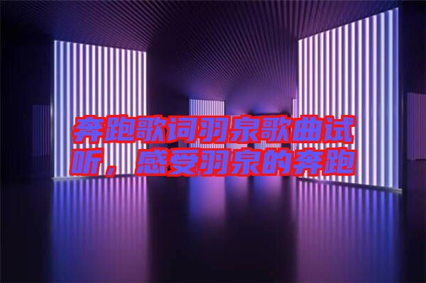 奔跑歌詞羽泉歌曲試聽(tīng)，感受羽泉的奔跑