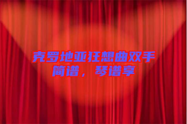 克羅地亞狂想曲雙手簡譜，琴譜享