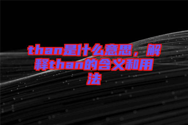 than是什么意思，解釋than的含義和用法