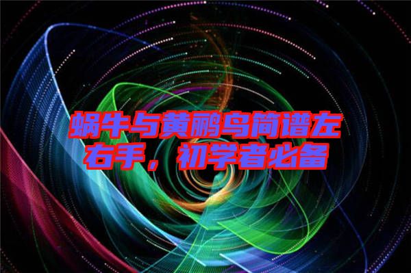 蝸牛與黃鸝鳥簡譜左右手，初學(xué)者必備