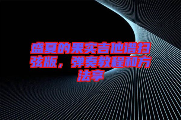 盛夏的果實(shí)吉他譜掃弦版，彈奏教程和方法享