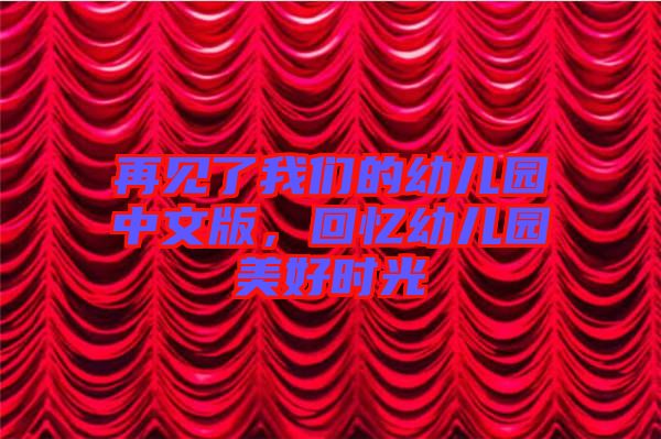 再見了我們的幼兒園中文版，回憶幼兒園美好時光