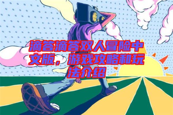滴答滴答雙人冒險中文版，游戲攻略和玩法介紹