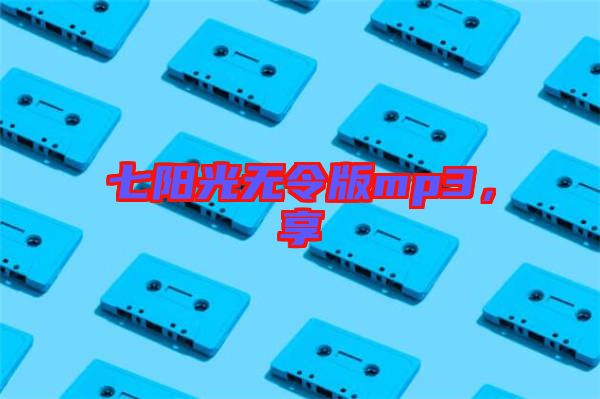 七陽光無令版mp3，享
