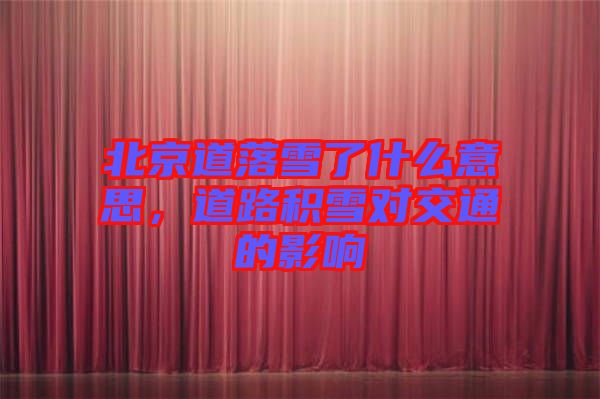 北京道落雪了什么意思，道路積雪對交通的影響