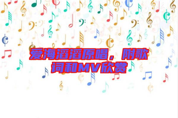 愛海滔滔原唱，附歌詞和MV欣賞