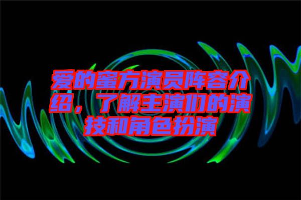 愛的蜜方演員陣容介紹，了解主演們的演技和角色扮演