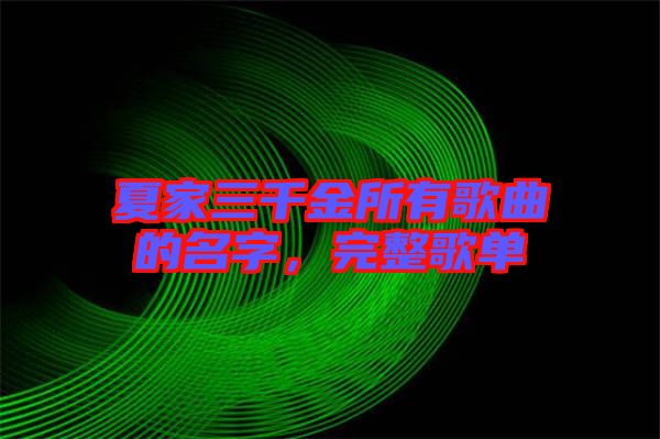 夏家三千金所有歌曲的名字，完整歌單