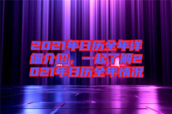 2021年日歷全年詳細(xì)介紹，一起了解2021年日歷全年情況