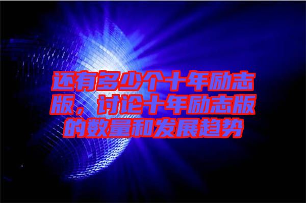 還有多少個十年勵志版，討論十年勵志版的數(shù)量和發(fā)展趨勢