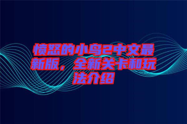 憤怒的小鳥2中文最新版，全新關卡和玩法介紹