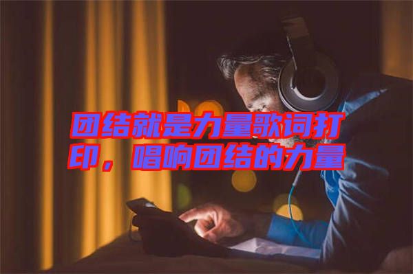 團(tuán)結(jié)就是力量歌詞打印，唱響團(tuán)結(jié)的力量